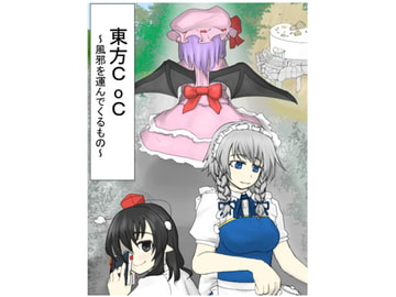 東方CoC 風邪を運んでくるもの [水天の涙]