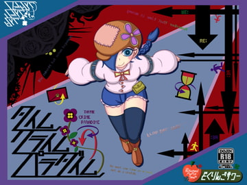 タイムクライムパラダイム [どくりんごサワー]