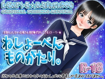 ねしょーべんものがたり。 [亀屋☆萬年堂]