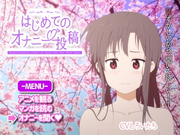 はじめてのオナニー投稿 [あいぱんだ]