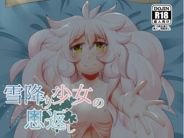 雪降り少女の恩返し [極彩色摩天楼]