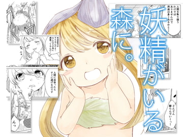 妖精がいる森に。 [びろーんJr.]