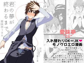 君(わたし)の夢が終わるまで。 [愛昧亭]