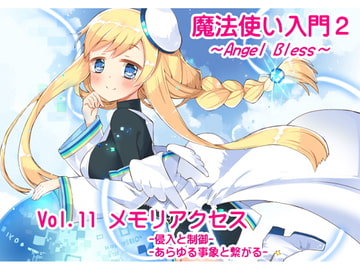 魔法使い入門2 -ANGEL BLESS-第11巻 メモリアクセス [まほー工房]