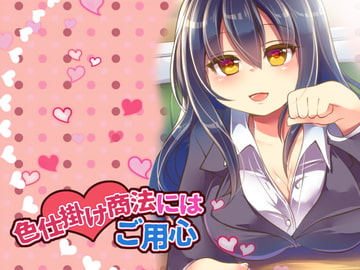 色仕掛け商法にはご用心 [ネイティファス]