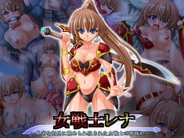 女戦士レナ ～卑劣な街長に嵌められ犯された女戦士の雪辱記～ [みこらび]