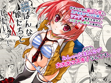 縞ぱんな娘たちと××したいっ! [ア・ラ・モード]