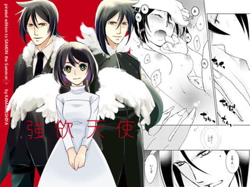 強欲天使 [かまめし屋]