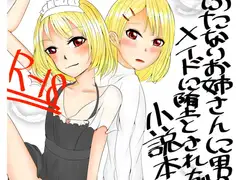 ふたなりお姉さんに男の娘がメイドに堕とされちゃう小説本