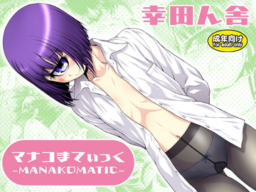 マナコまてぃっく [幸田ん舎]