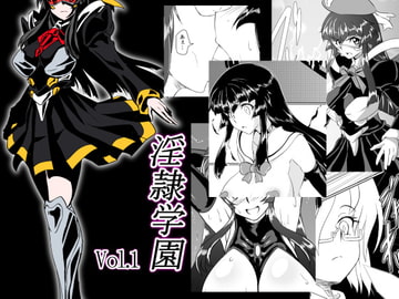 淫隷学園Vol.1 [堕ち玩]