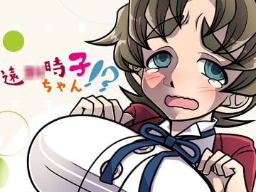 遠〇時子ちゃん!? [インドメタシン大名行列]