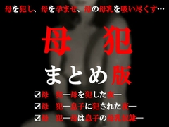 母犯・まとめ版 [ミドリ座アネックス]