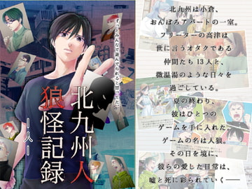 北九州人狼怪記録 -人- [ムサシノ大世界]