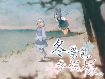 冬景色、春模様。 [Mentaiko Lab]