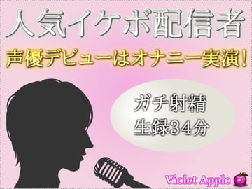 人気イケボ配信者がオナニー実演で声優デビュー!【ガチ射精】 [Violet Apple]