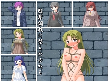 監禁調教に堕ちた女たち [千草屋]