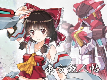 東方鉄人帖 [倉持図鑑]