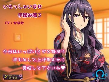 いらっしゃいませ手揉み庵3 [黒月堂]