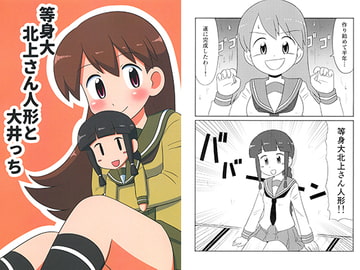 等身大北上さん人形と大井っち [あおぞらパレット]