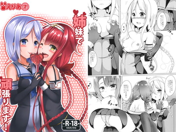 姉妹で頑張ります！ [えりあ7]