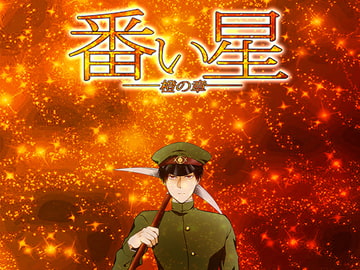 番い星～橙の章～ [一人一色]