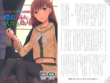 鹿島におしえてっ！大井っちせんぱぁい [山百合文庫]