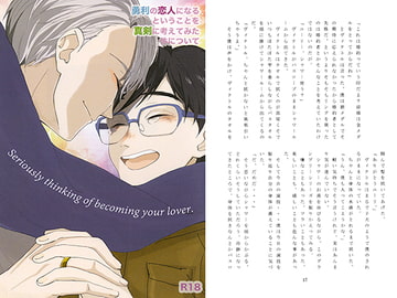 勇利の恋人になるということを真剣に考えてみた件について [_caprice...]