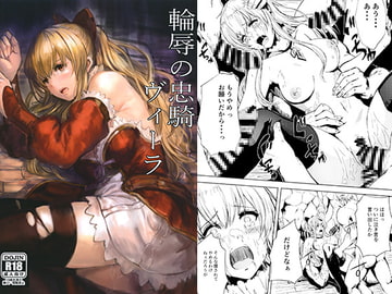 輪辱の忠騎ヴィーラ [あるばーCorp.]