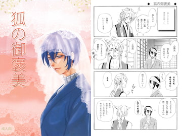 狐の御褒美 [黒VIKI館]