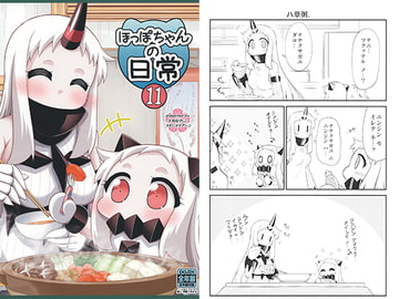 ほっぽちゃんの日常11 [スタジオナデシコ]