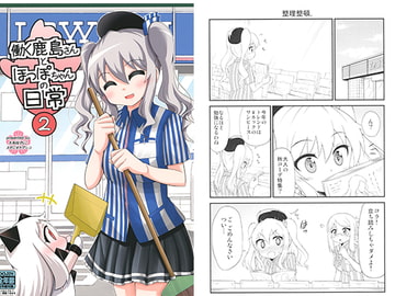 働く鹿島さんとほっぽちゃんの日常2 [スタジオナデシコ]