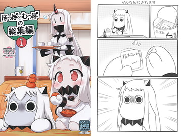 ほっぽとむっぽの総集編1 [スタジオナデシコ]