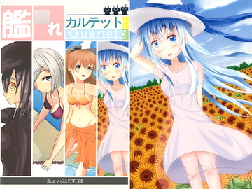 艦○れカルテット vol3 [ふぇりすらぼ]