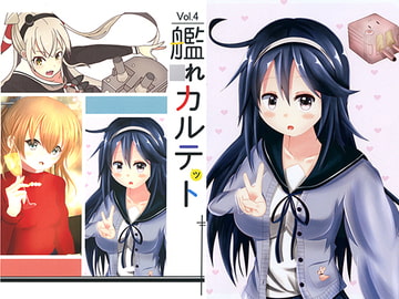 艦○れカルテット vol4 [ふぇりすらぼ]