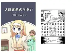 大○書館の羊飼い-めるひぇんるーと-