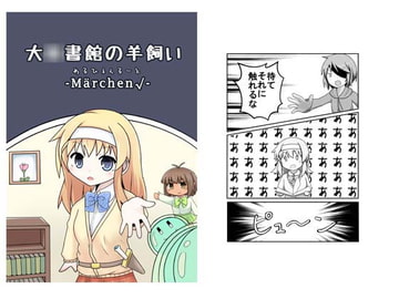 大○書館の羊飼い-めるひぇんるーと- [めるひぇんるーと]