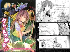 神話生物になって始めるクトゥルフ生活