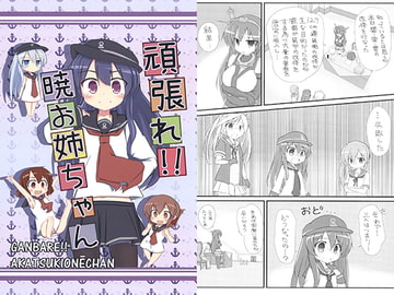 頑張れ!!暁お姉ちゃん [Alsiel]