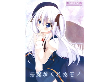 悪魔がくれたモノ [みるみるそふと]