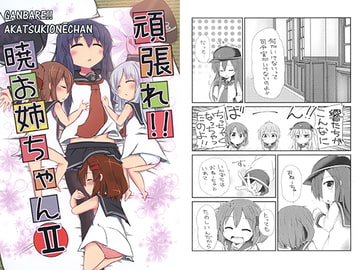 頑張れ!!暁お姉ちゃんII [Alsiel]