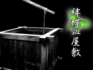 クトゥルフ神話TRPGリプレイ 絆蝶皿屋敷 [日陰堂]