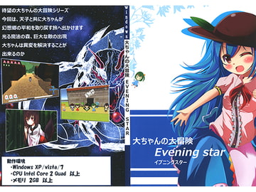 大ちゃんの大冒険 Evening star [フラストレーション]