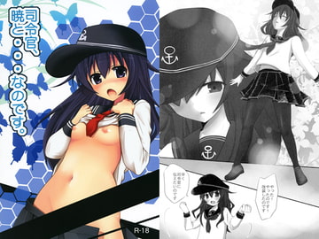 司令官、暁と・・・なのです。 [うさぎアメ]