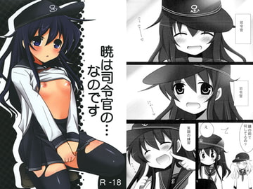 暁は司令官の・・・なのです [うさぎアメ]