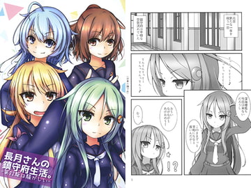 長月さんの鎮守府生活。-第22駆は騒がしい- [クロワッサン!]