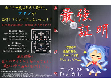 最強証明 [ひむかし]