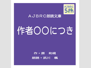 作者○○につき [AJBRC]