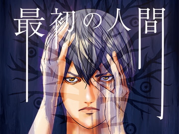 最初の人間 [白くまっちゃ]
