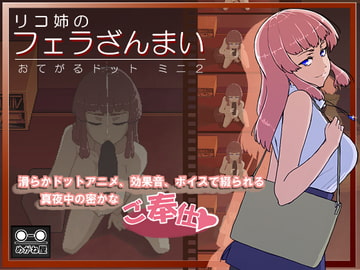 おてがるドット ミニ2 リコ姉のフェラざんまい [めがね屋]